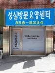 성실방문요양센터