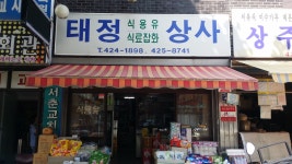태정상사