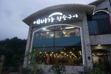 에버가참숯구이