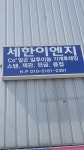 세한이엔지