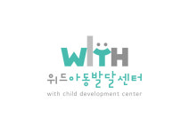 위드아동발달센터