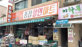 종점할인마트