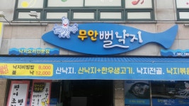 무안뻘낙지