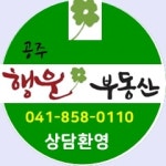 공주행운부동산공인중개사사무소