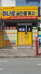 하나로공인중개사사무소