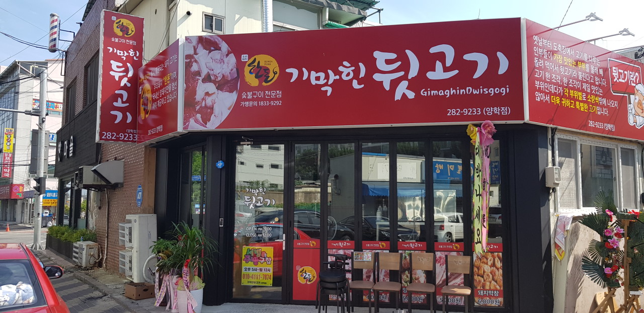 기막힌뒷고기양학점 이미지