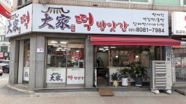 대가 떡 방앗간