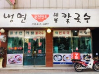 송천면옥