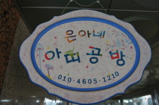 은아네 아띠공방