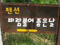 바람불어좋은날 펜션