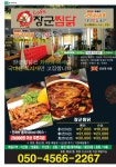 장군찜닭 지산범물점