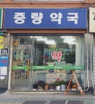 중량약국