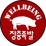 장충웰빙족발