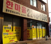 한마음 공인중개사사무소