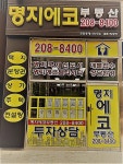 명지에코공인중개사사무소