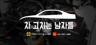 차고치는남자들