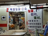 덕성철물건축