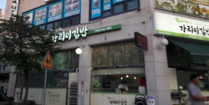 가리미김밥 거두점