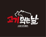 고기먹는날 본점