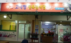 고석정육식당