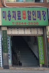 제일미용유통