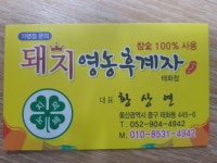 돼지영농후계자 태화점