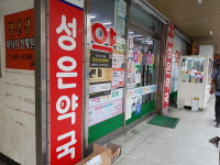 성은약국