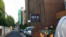 청숫골