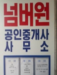 넘버원공인중개사사무소