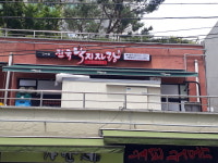 전국낙지자랑 전주점