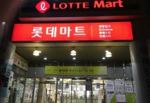 롯데마트 행당역점