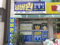 넘버원공인중개사사무소