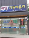 광명자동차유리