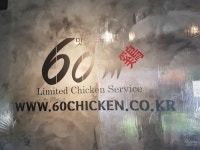 60계 치킨 NEW고양화정점