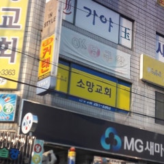 소망교회