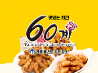 60계 치킨 NEW고양화정점
