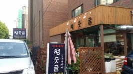 청숫골