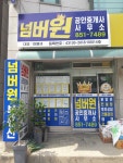 넘버원공인중개사사무소