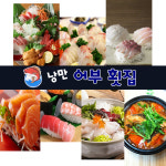 낭만어부횟집