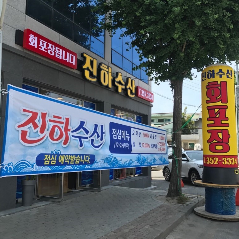 진하수산 이미지