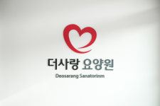 더사랑요양원