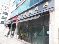 푸른솔한의원