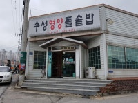 수성영양돌솥밥
