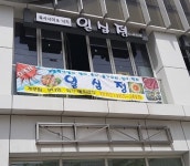 일심정 성수본점