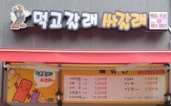 먹고갈래싸갈래