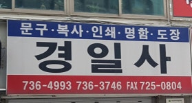 경일문방구