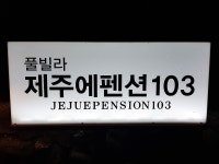 제주에펜션103