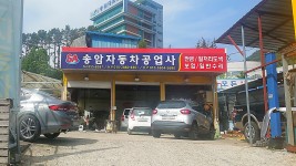 송암자동차정비공업사