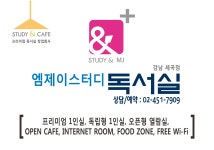 STUDY & 엠제이스터디 독서실