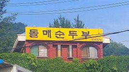 돌매순두부